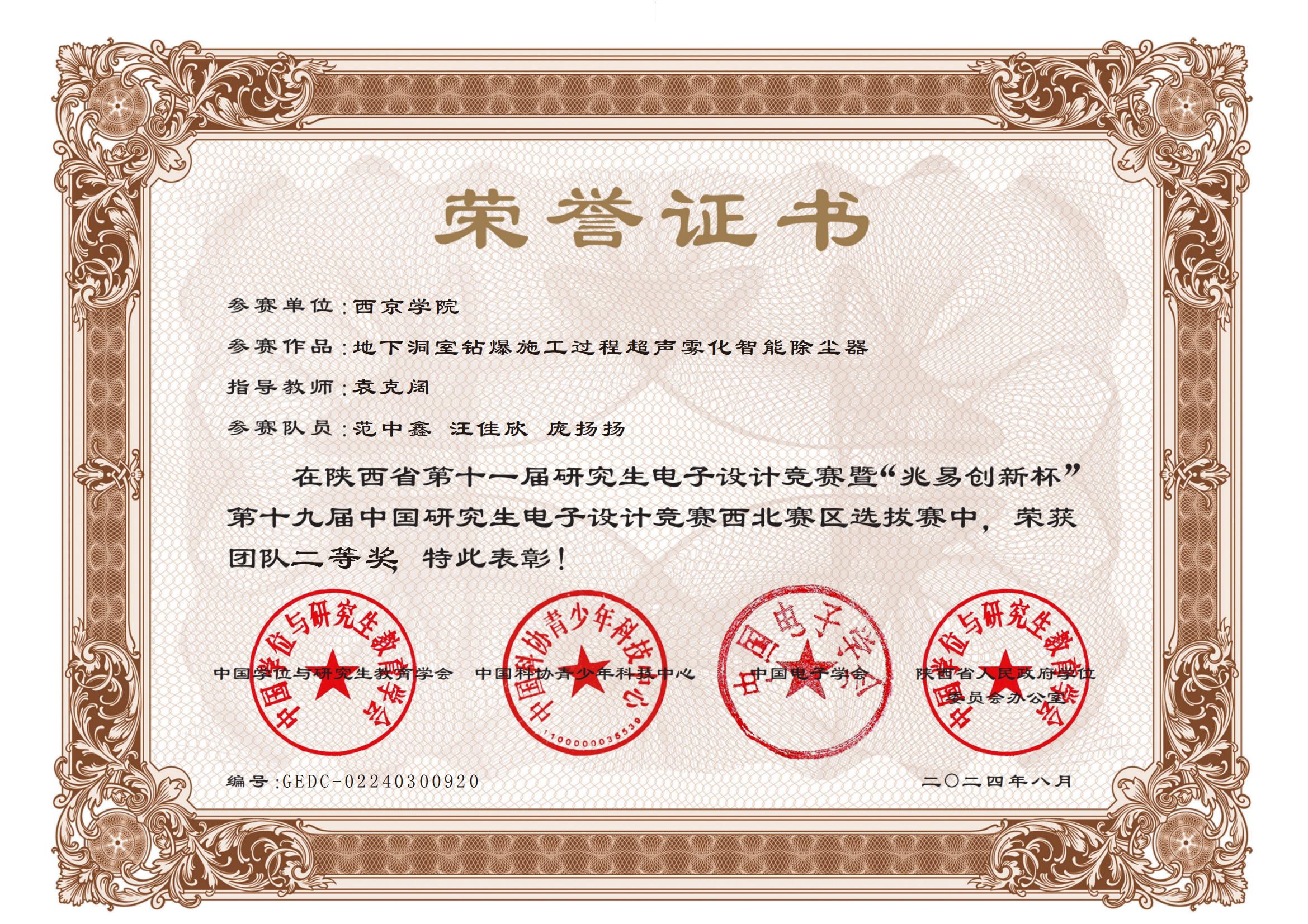 范中鑫-地下洞室钻爆施工过程超声雾化智能除尘器-省级二等奖